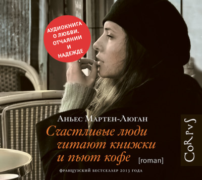 Счастливые люди читают книжки и пьют кофе - Читать книги онлайн | Слушать аудиокниги онлайн | Электронная библиотека books-lib.com