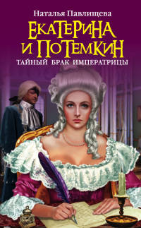 Екатерина и Потемкин. Тайный брак Императрицы - Наталья Павлищева - Читать книги онлайн | Слушать аудиокниги онлайн | Электронная библиотека books-lib.com