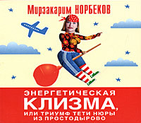 Энергетическая клизма, или Триумф тети Нюры из Простодырово - Читать книги онлайн | Слушать аудиокниги онлайн | Электронная библиотека books-lib.com