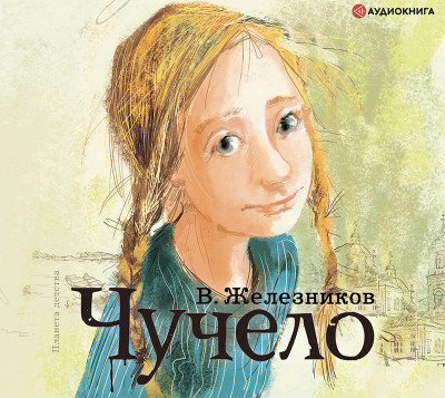 Чучело - Читать книги онлайн | Слушать аудиокниги онлайн | Электронная библиотека books-lib.com