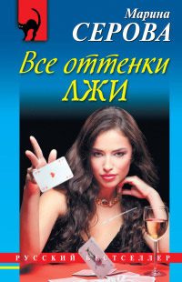 Все оттенки лжи - Марина Серова - Читать книги онлайн | Слушать аудиокниги онлайн | Электронная библиотека books-lib.com