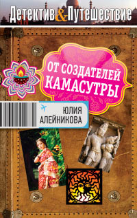 От создателей Камасутры - Юлия Алейникова - Читать книги онлайн | Слушать аудиокниги онлайн | Электронная библиотека books-lib.com
