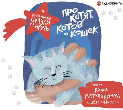 Про котят, котов и кошек - Читать книги онлайн | Слушать аудиокниги онлайн | Электронная библиотека books-lib.com