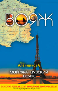 Мой французский вояж - Юлия Алейникова - Читать книги онлайн | Слушать аудиокниги онлайн | Электронная библиотека books-lib.com