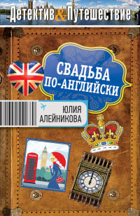 Свадьба по-английски - Юлия Алейникова - Читать книги онлайн | Слушать аудиокниги онлайн | Электронная библиотека books-lib.com