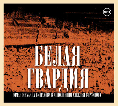 Белая гвардия - Читать книги онлайн | Слушать аудиокниги онлайн | Электронная библиотека books-lib.com