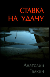 Ставка на удачу - Анатолий Галкин - Читать книги онлайн | Слушать аудиокниги онлайн | Электронная библиотека books-lib.com