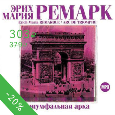 Триумфальная арка - Читать книги онлайн | Слушать аудиокниги онлайн | Электронная библиотека books-lib.com
