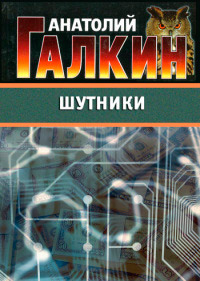 Шутники - Анатолий Галкин - Читать книги онлайн | Слушать аудиокниги онлайн | Электронная библиотека books-lib.com