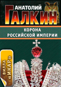 Корона Российской империи - Анатолий Галкин - Читать книги онлайн | Слушать аудиокниги онлайн | Электронная библиотека books-lib.com