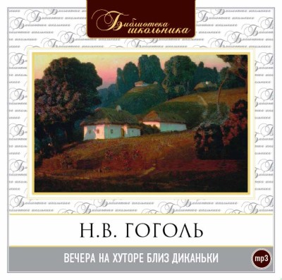 Вечера на хуторе близ Диканьки - Читать книги онлайн | Слушать аудиокниги онлайн | Электронная библиотека books-lib.com