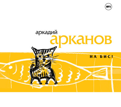 На бис - Читать книги онлайн | Слушать аудиокниги онлайн | Электронная библиотека books-lib.com
