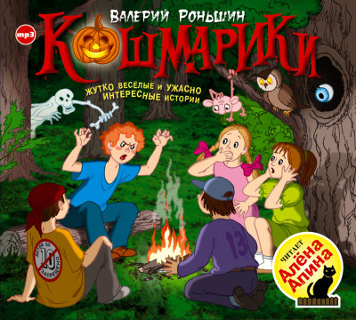 Кошмарики - Читать книги онлайн | Слушать аудиокниги онлайн | Электронная библиотека books-lib.com
