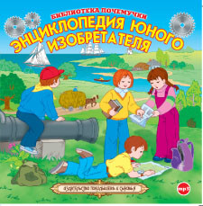 Энциклопедия юного изобретателя - Читать книги онлайн | Слушать аудиокниги онлайн | Электронная библиотека books-lib.com