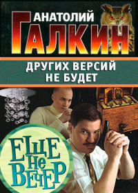 Других версий не будет - Анатолий Галкин - Читать книги онлайн | Слушать аудиокниги онлайн | Электронная библиотека books-lib.com