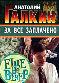 За всё заплачено - Анатолий Галкин - Читать книги онлайн | Слушать аудиокниги онлайн | Электронная библиотека books-lib.com