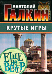 Крутые игры - Анатолий Галкин - Читать книги онлайн | Слушать аудиокниги онлайн | Электронная библиотека books-lib.com