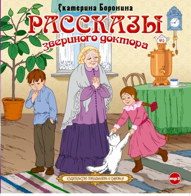 Рассказы звериного доктора - Читать книги онлайн | Слушать аудиокниги онлайн | Электронная библиотека books-lib.com