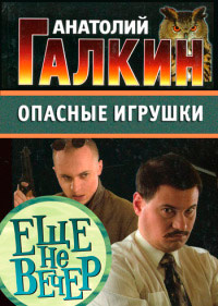 Опасные игрушки - Анатолий Галкин - Читать книги онлайн | Слушать аудиокниги онлайн | Электронная библиотека books-lib.com