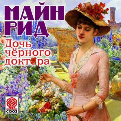 Дочь черного доктора - Читать книги онлайн | Слушать аудиокниги онлайн | Электронная библиотека books-lib.com
