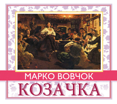 Козачка - Читать книги онлайн | Слушать аудиокниги онлайн | Электронная библиотека books-lib.com