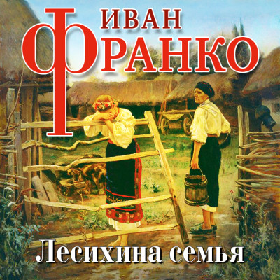 Лесихина семья - Читать книги онлайн | Слушать аудиокниги онлайн | Электронная библиотека books-lib.com