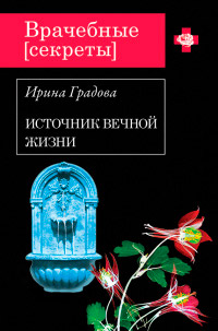 Источник вечной жизни - Ирина Градова - Читать книги онлайн | Слушать аудиокниги онлайн | Электронная библиотека books-lib.com