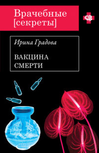 Вакцина смерти - Ирина Градова - Читать книги онлайн | Слушать аудиокниги онлайн | Электронная библиотека books-lib.com