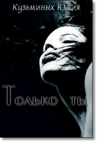 Только ты - Юлия Кузьминых - Читать книги онлайн | Слушать аудиокниги онлайн | Электронная библиотека books-lib.com