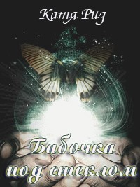 Бабочка под стеклом - Екатерина Риз - Читать книги онлайн | Слушать аудиокниги онлайн | Электронная библиотека books-lib.com