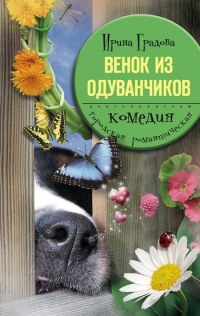 Венок из одуванчиков - Ирина Градова - Читать книги онлайн | Слушать аудиокниги онлайн | Электронная библиотека books-lib.com