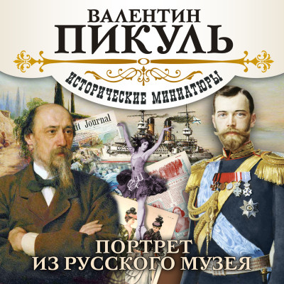 Портрет из русского музея - Читать книги онлайн | Слушать аудиокниги онлайн | Электронная библиотека books-lib.com