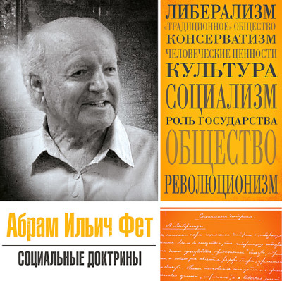 Социальные доктрины - Читать книги онлайн | Слушать аудиокниги онлайн | Электронная библиотека books-lib.com