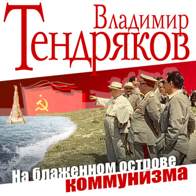 На блаженном острове коммунизма - Читать книги онлайн | Слушать аудиокниги онлайн | Электронная библиотека books-lib.com
