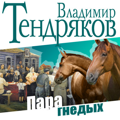 Пара гнедых - Читать книги онлайн | Слушать аудиокниги онлайн | Электронная библиотека books-lib.com