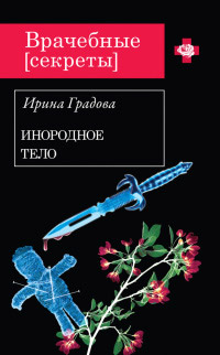 Инородное тело - Ирина Градова - Читать книги онлайн | Слушать аудиокниги онлайн | Электронная библиотека books-lib.com
