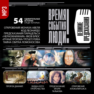 Великие предсказания - Читать книги онлайн | Слушать аудиокниги онлайн | Электронная библиотека books-lib.com