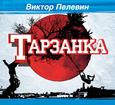 Тарзанка - Читать книги онлайн | Слушать аудиокниги онлайн | Электронная библиотека books-lib.com
