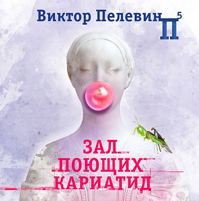 Зал поющих кариатид - Читать книги онлайн | Слушать аудиокниги онлайн | Электронная библиотека books-lib.com
