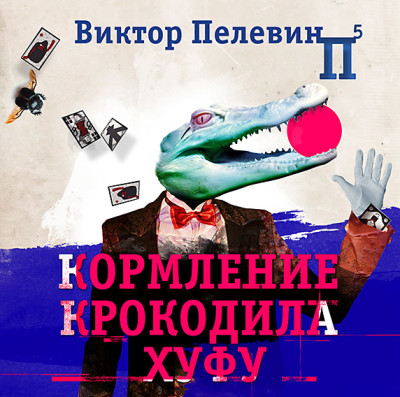 Кормление крокодила Хуфу - Читать книги онлайн | Слушать аудиокниги онлайн | Электронная библиотека books-lib.com