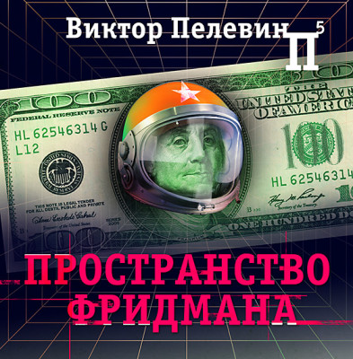 Пространство Фридмана - Читать книги онлайн | Слушать аудиокниги онлайн | Электронная библиотека books-lib.com