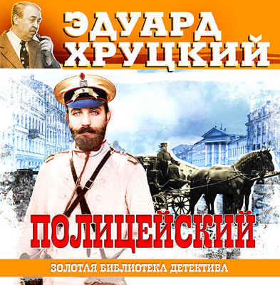 Полицейский - Читать книги онлайн | Слушать аудиокниги онлайн | Электронная библиотека books-lib.com