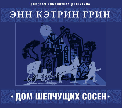 Дом шепчущих сосен - Читать книги онлайн | Слушать аудиокниги онлайн | Электронная библиотека books-lib.com