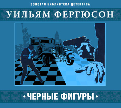 Черные фигуры - Читать книги онлайн | Слушать аудиокниги онлайн | Электронная библиотека books-lib.com