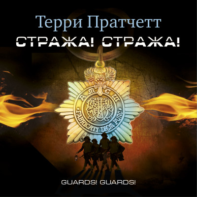 Стража! Стража! - Читать книги онлайн | Слушать аудиокниги онлайн | Электронная библиотека books-lib.com