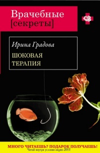 Шоковая терапия - Ирина Градова - Читать книги онлайн | Слушать аудиокниги онлайн | Электронная библиотека books-lib.com
