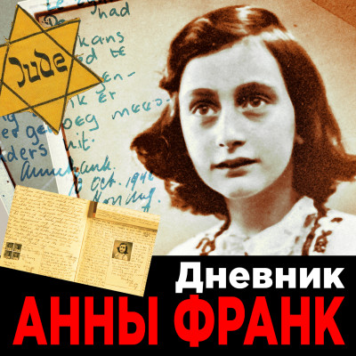 Дневник Анны Франк - Читать книги онлайн | Слушать аудиокниги онлайн | Электронная библиотека books-lib.com