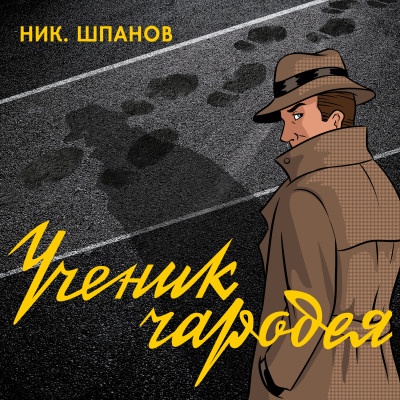 Ученик чародея - Читать книги онлайн | Слушать аудиокниги онлайн | Электронная библиотека books-lib.com