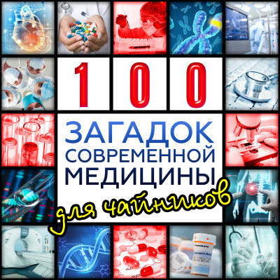 Сто загадок современной медицины для чайников - Читать книги онлайн | Слушать аудиокниги онлайн | Электронная библиотека books-lib.com