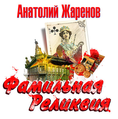 Фамильная реликвия - Читать книги онлайн | Слушать аудиокниги онлайн | Электронная библиотека books-lib.com